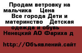 Продам ветровку на мальчика  › Цена ­ 1 000 - Все города Дети и материнство » Детская одежда и обувь   . Ненецкий АО,Фариха д.